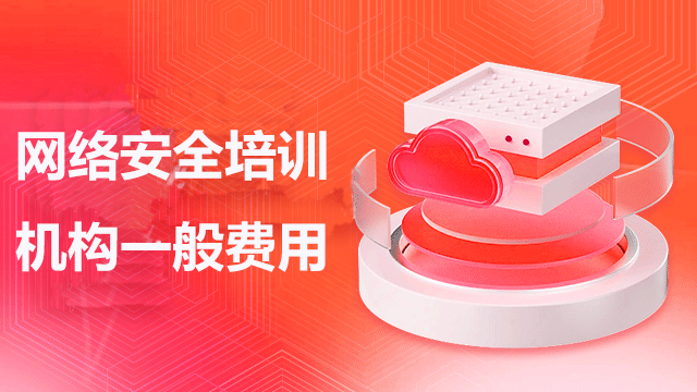 網(wǎng)絡(luò)安全培訓(xùn)的學(xué)費(fèi)是多少？需要學(xué)多久？