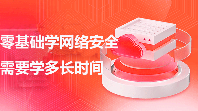 0基礎(chǔ)學(xué)網(wǎng)絡(luò)安全需要學(xué)多長時(shí)間？