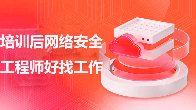 培訓(xùn)后網(wǎng)絡(luò)安全工程師好找工作嗎？