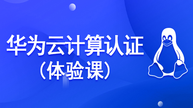 Linux培訓怎么選擇課程？