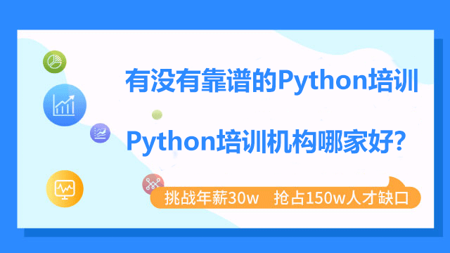 選擇Python培訓機構應注意的問題？