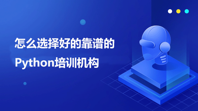 Python開發(fā)培訓(xùn)機(jī)構(gòu)哪家好？