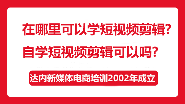 在哪里可以學短視頻剪輯？自學短視頻剪輯可以嗎？