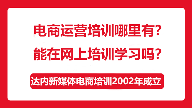 電商運(yùn)營(yíng)培訓(xùn)哪里有？能在網(wǎng)上培訓(xùn)學(xué)習(xí)嗎