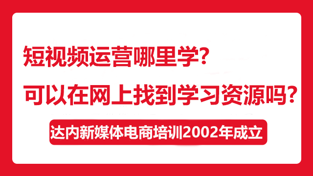 短視頻運營哪里學？可以在網上找到學習資源嗎？