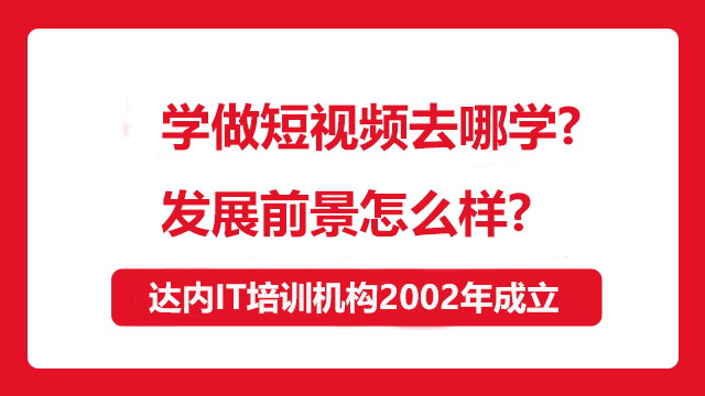 學做短視頻去哪學？發(fā)展前景怎么樣？