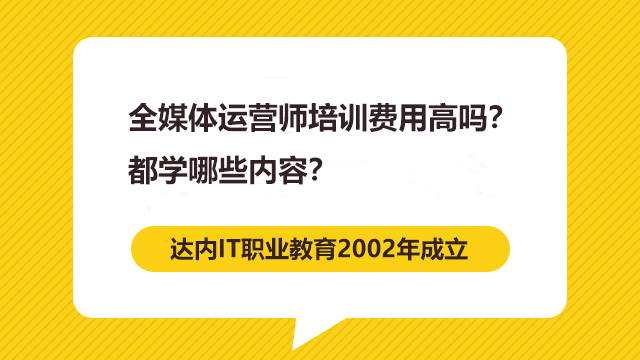 全媒體運營師培訓(xùn)費用高嗎？都學(xué)哪些內(nèi)容？
