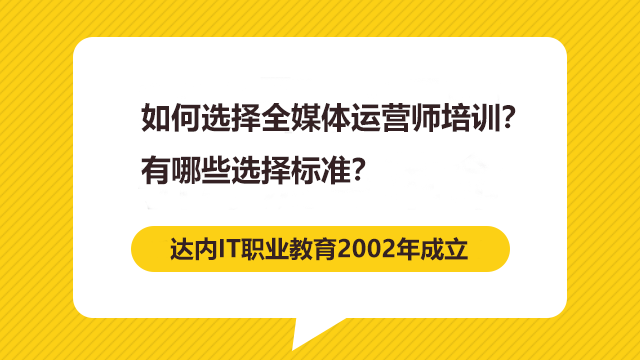 如何選擇全媒體運營師培訓(xùn)？有哪些選擇標(biāo)準(zhǔn)？