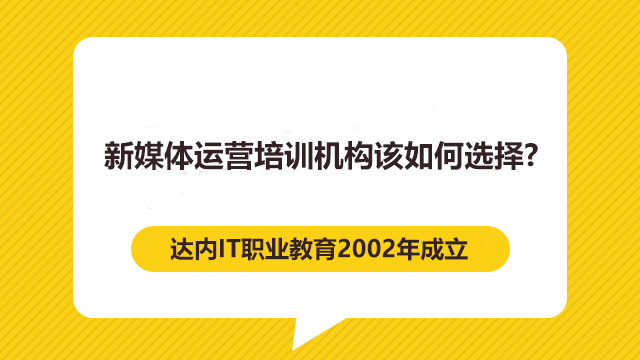 新媒體運營培訓機構該如何選擇？