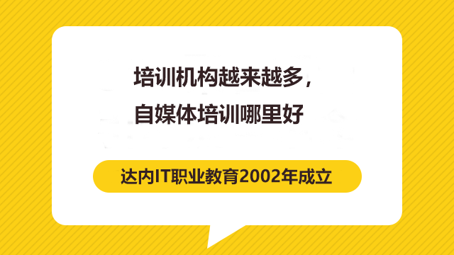 怎么挑選新媒體運(yùn)營(yíng)培訓(xùn)班？好的培訓(xùn)班有什么特點(diǎn)嗎？