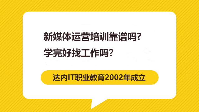 新媒體運營培訓靠譜嗎？學完好找工作嗎？