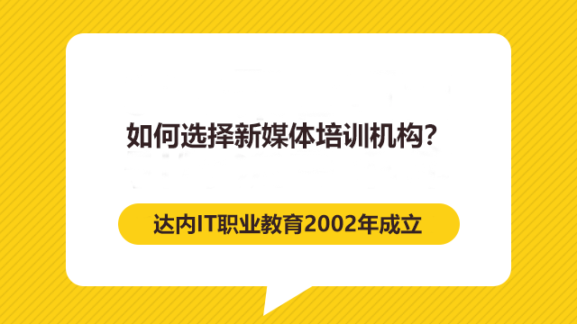 如何選擇新媒體培訓(xùn)機(jī)構(gòu)？