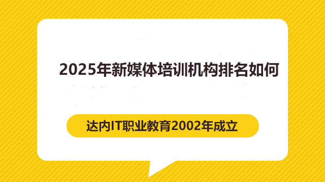 2024年新媒體培訓(xùn)機(jī)構(gòu)排名如何？