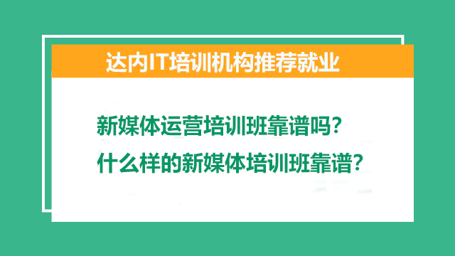 新媒體運營培訓班靠譜嗎？什么樣的新媒體培訓班靠譜？