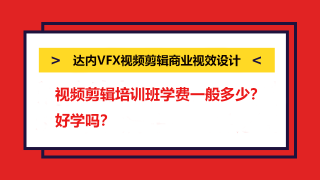 視頻剪輯培訓班學費一般多少？好學嗎？