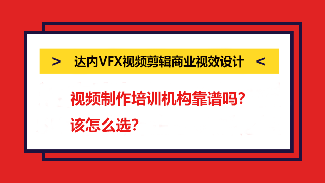 視頻制作培訓(xùn)機(jī)構(gòu)靠譜嗎？該怎么選？