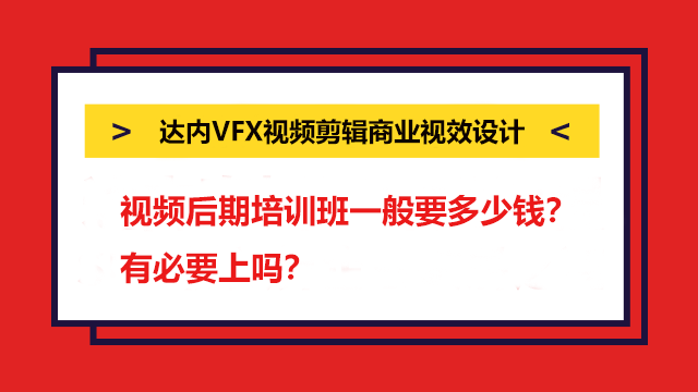 視頻后期培訓班一般要多少錢？有必要上嗎？