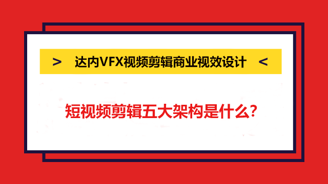 短視頻剪輯五大架構是什么？