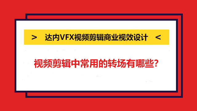 視頻剪輯中常用的轉(zhuǎn)場(chǎng)有哪些？視頻片段中5種常用的轉(zhuǎn)場(chǎng)