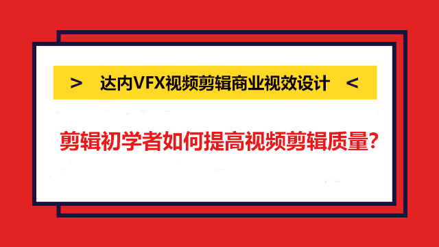 剪輯初學者如何提高視頻剪輯質(zhì)量？這四點要注意