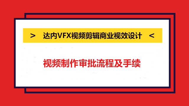 視頻制作審批流程及手續(xù)