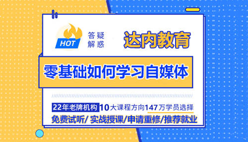 零基礎如何學習自媒體？