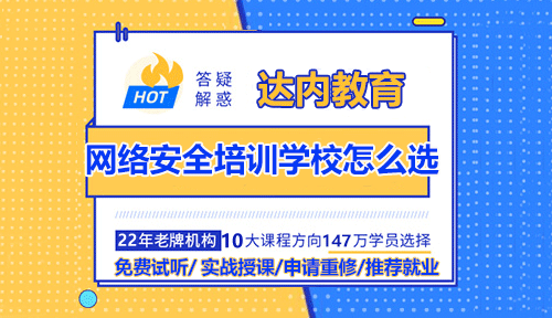 網絡安全培訓學校怎么選？哪家好？隨著網絡的普及和應用，網絡安全問題日益突出。為了滿足對網絡安全人才的需求，許多培訓學校紛紛開設了網絡安全相關的課程。如何選擇一所合適的網絡安全培訓學校成為了人們關注的焦點。在選擇網絡安全培訓學校時，我們應注意以下幾個問題。