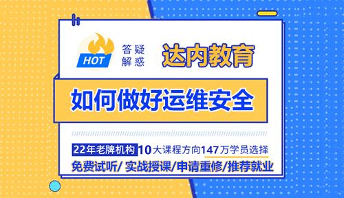 運維安全的主要工作是干什么？如何做好運維安全？