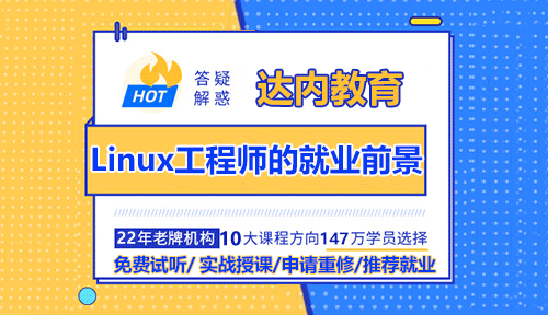 學會Linux工程師后的就業(yè)前景怎么樣？