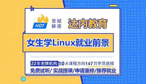 女生學Linux云計算就業(yè)前景好嗎？就業(yè)崗位多嗎？