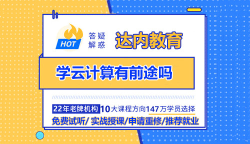 學云計算有前途嗎？云計算工程師應該學習什么？