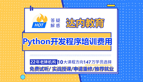 Python開發(fā)程序培訓(xùn)費(fèi)用