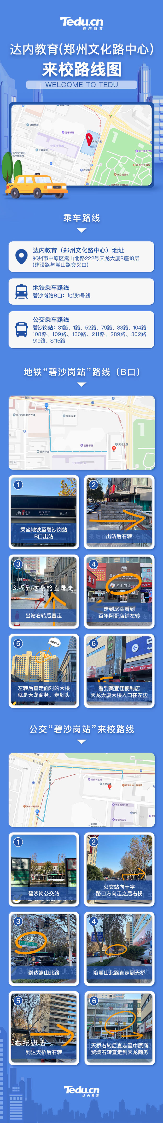 達(dá)內(nèi)鄭州<a style='color:blue' href='http://www.qqfbm.cn/'>IT培訓(xùn)</a>來(lái)校路線圖