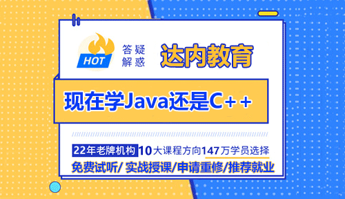 現(xiàn)在學Java還是C++？