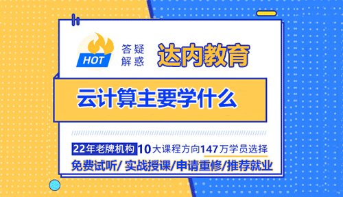 云計(jì)算主要學(xué)什么？