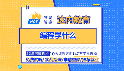 編程學(xué)什么？學(xué)習(xí)編程是一個(gè)既充滿(mǎn)挑戰(zhàn)又非常有價(jià)值的過(guò)程。具體學(xué)什么，取決于你的目標(biāo)(比如是興趣愛(ài)好、轉(zhuǎn)行就業(yè)，還是深入研究)、興趣方向以及想達(dá)到的深度。不過(guò)，一般來(lái)說(shuō)，學(xué)習(xí)編程主要包含以下幾個(gè)核心方面：