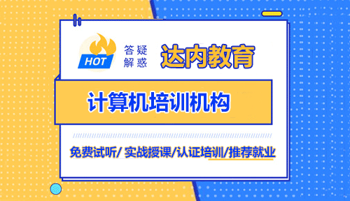 達(dá)內(nèi)教育靠譜嗎？